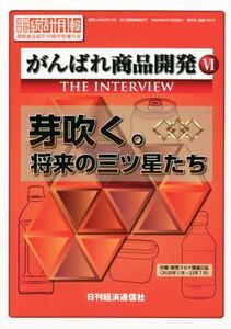 がんばれ商品開発(6) 芽吹く。将来の三ツ星たち 酒類食品統計月報 特別増刊号/日刊経済通信社調査出版部(編者)