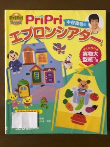 PriPri 中谷真弓のエプロンシアター 乳児から幼児まで! すぐに作れる実物大型紙つき 中谷真弓
