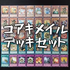 遊戯王　コアキメイル構築済デッキセット