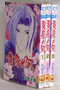 沢音千尋3冊セット■黄泉の河 1-3巻■秋田書店 プリンセス・コミックス