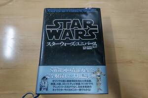 「スター・ウォーズ・ユニバース」　SW大辞典　ソニー・マガジンズ