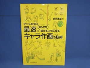 【DVD未開封】アニメ私塾流 最速でなんでも描けるようになるキャラ作画の技術 室井康雄　エクスナレッジ