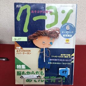 Hg-097/月刊 クーヨン 2009年6月号 脳もからだもあそんで育つ 砂場はあそびの必須メニュー おもちゃカタログ/L7/60829