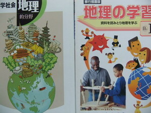 中学社会 地理的分野 教科書 地理の学習(解答・解説) 合計2冊 