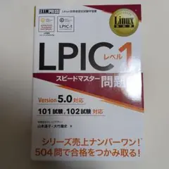 LPICレベル1 : 問題集5.0