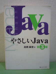 やさしいJava 第3版★高橋麻奈●プログラミング入門書 概念 図解