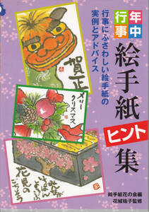 1269-3【送料込み】花城祐子 監修「年中行事 絵手紙ヒント集 ～行事にふさわしい絵手紙の痔連れてとアドバイス～」マール社刊　2008年刊 