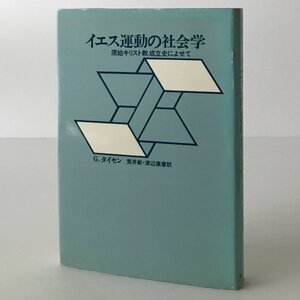 イエス運動の社会学 : 原始キリスト教成立史によせて G.タイセン 著 ; 荒井献, 渡辺康麿 訳 ヨルダン社