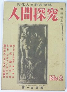 人間探究 No.2 昭和25年 特集：結婚苦の徹底分析　口絵写真：戦後派エロティシズム誌上展＊Li.12