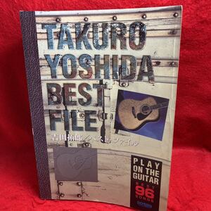 ▼吉田拓郎 ベスト ファイル TAKURO YOSHIDA BEST FILE BEST 96 SONGS ギター弾き語り PLAY ON THE GUITAR 楽譜