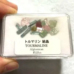 215 トルマリン 約10ct アフガニスタン　ルース　原石　結晶