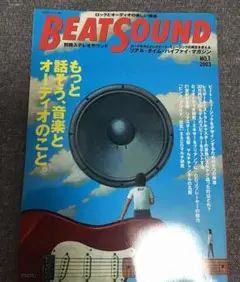 BEAT SOUND NO.1　2003　ロックとオーディオの楽しい関係