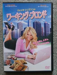 【レンタル版DVD】ジェシカ・シンプソンのワーキング・ブロンド 2007年作品