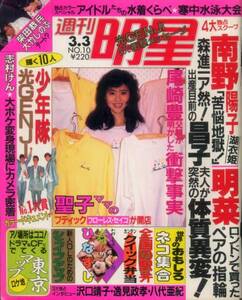 週刊明星 88/3/3 尾崎豊 南野陽子 中森明菜 仲村トオル 光GENJI 田原俊彦 松田聖子 沢口靖子 柴田恭平 関口誠人 少年隊 アイドル水泳大会