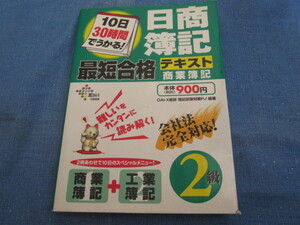 中古 日商簿記2級 商業簿記 最短合格テキスト DAI-X総研 10日30時間でうかる！ 簿記試験対策PJ 編者