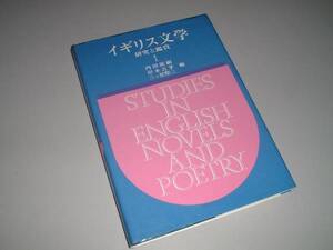 イギリス文学　研究と鑑賞　内田能嗣・岸本吉孝・三ッ星賢三