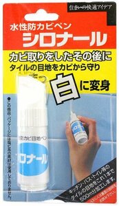 キョーラク 大阪油脂工業 住まいの快適アイデア 水性防カビ目地ペン シロナール 15cc