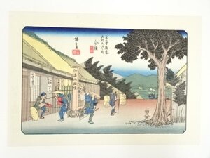 ys7134006; 歌川広重・渓斎英泉　木曽街道六十九次　今須　手摺浮世絵木版画【道】