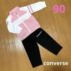 converse ベビー キッズ ジャージ上下【90cm】