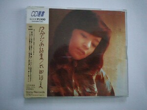 12ページの詩集 太田裕美 CD選書 美品 帯付