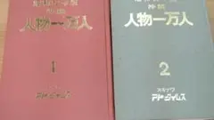 沖縄人物一万人　1 2 　　2冊セット