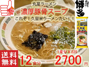 人気　おすすめ　ラーメン　丸星ラーメン　監修サンポー食品本格久留米　濃厚豚骨棒ラーメンコッテリあっさり　海苔付き12　全国送料無料1