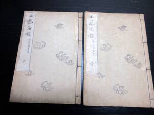 ★A04和本明治24年（1891）図案デザイン「工芸図鑑」2冊/谷口香嵩/鈴木瑞雄/絵入古書古文書/木版摺り