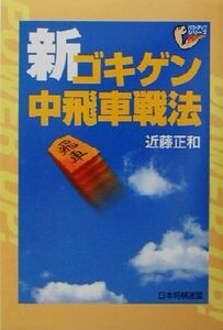 新ゴキゲン中飛車戦法 パワーアップシリーズ/近藤正和(著者)