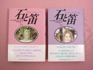 ★初版 『 石と笛 STEIN UND FLOTE　第3部　上・下　まとめて2冊セット 』 ハンス・ベンマン 平井吉夫/訳 河出書房新社