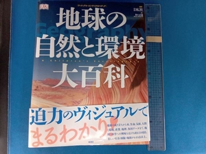 地球の自然と環境大百科 DK社