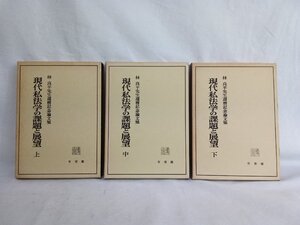 現代私法学の課題と展望　上下巻セット　有斐閣