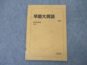 VQ04-179 駿台 早慶大英語 早稲田/慶應義塾大学 テキスト 2022 前期 ☆ 006s0B