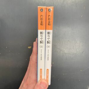 即決 斬りて候 上・下巻 ぜえろく武士道覚書 門田泰明 光文社時代小説 文庫 時代小説