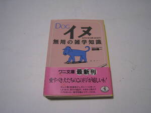 イヌ　無用の雑学知識　沼田陽一