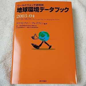 ワールドウォッチ研究所 地球環境データブック〈2003‐04〉 単行本 クリストファー フレイヴィン 環境文化創造研究所 9784259546434