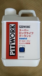 PITWORK(ピットワーク) 日産純正スーパーロングライフクーラント(青)原液２L 未使用新品