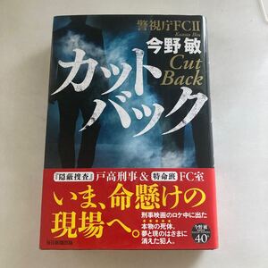 ◇ カットバック 警視庁 FCⅡ 今野敏 毎日新聞社 初版 帯付 ♪GM19