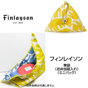 FINLAYSON フィンレイソン mini 東袋　ELEFANTTI エレファンティ ゾウ　イエロー お弁当包み ミニバッグ