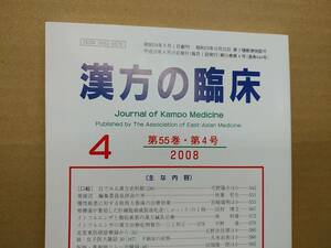 漢方の臨床 2008(平20)年4月 第55巻4号 通巻644号 213gクリックポスト185円可