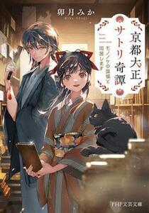 京都大正サトリ奇譚 モノノケの頭領と同居します PHP文芸文庫/卯月みか(著者)