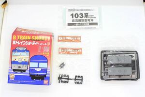 Bトレ Bトレインショーティー パート6 103系 初期 オレンジ 中間車 未組立品