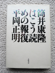 筒井康隆はこう読めの報復 (大陸書房) 平岡 正明