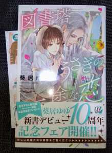 葵居ゆゆ/古澤エノ　『図書塔うさぎの一途な恋』　新書