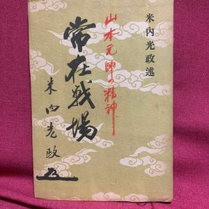 常在戦場　米内光政　七田今朝一山本五十六海軍大将元帥大臣長岡藩河井継之助連合艦隊司令太平洋大東亜戦争昭和天皇真珠湾攻撃鈴木貫太郎