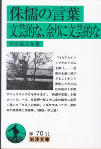 侏儒の言葉・文芸的な、余りに文芸的な (岩波文庫)芥川 竜之介