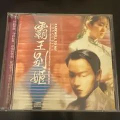 覇王別姫 サウンドトラック CD