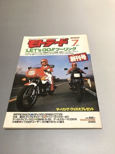 モトラード 1983/7 創刊号　GS250FW　カワサキGPz 1100　DT125　ZX-750-E1　杉谷真のトライアル　CBX250RS