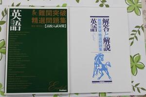 学研　難関突破・精選問題集　英語 国立・有名私立【高校入試対策】