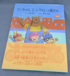 リンちゃんとじてんしゃ屋さん　え・小倉正巳　ぶん・桃井太郎 中古 クリックポスト送料無料