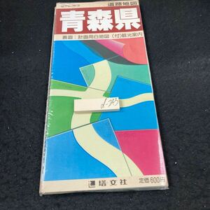 d-243 青森県 裏面:計画用白地図 （付）観光案内 アトラス 道路地図 塔文社 地図２枚セット 市街地図 全図1:228,000 1:100,000※5